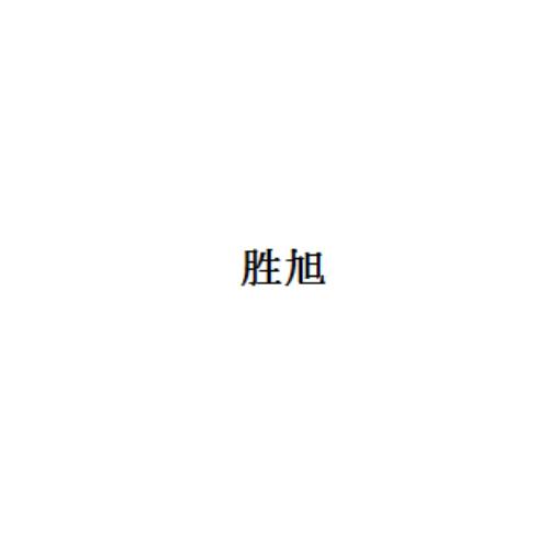 胜旭