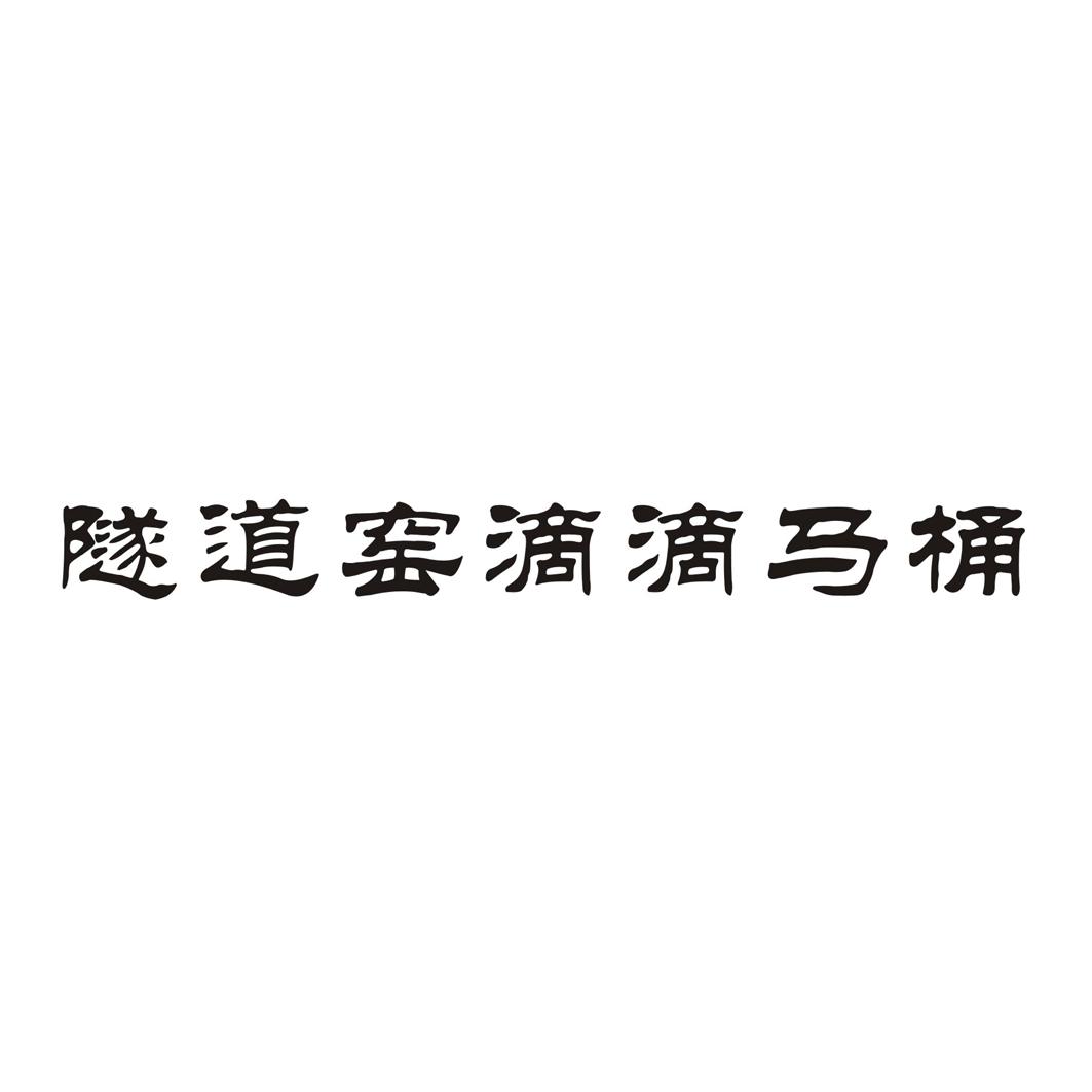 隧道窑滴滴马桶