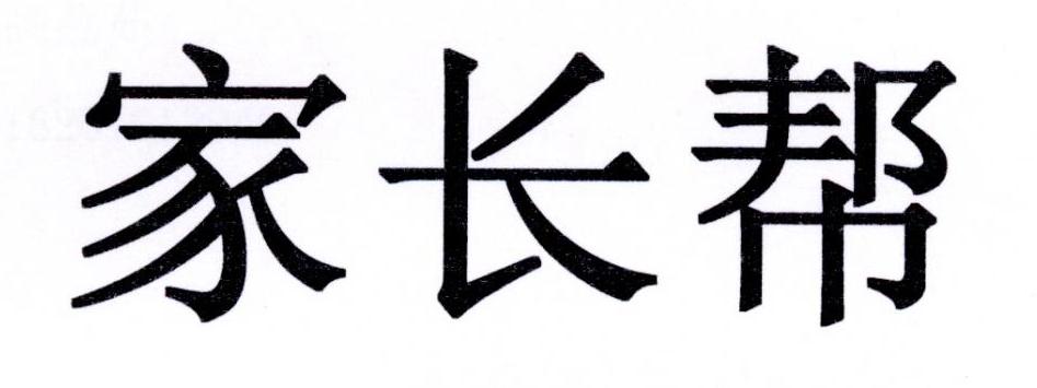 家长帮