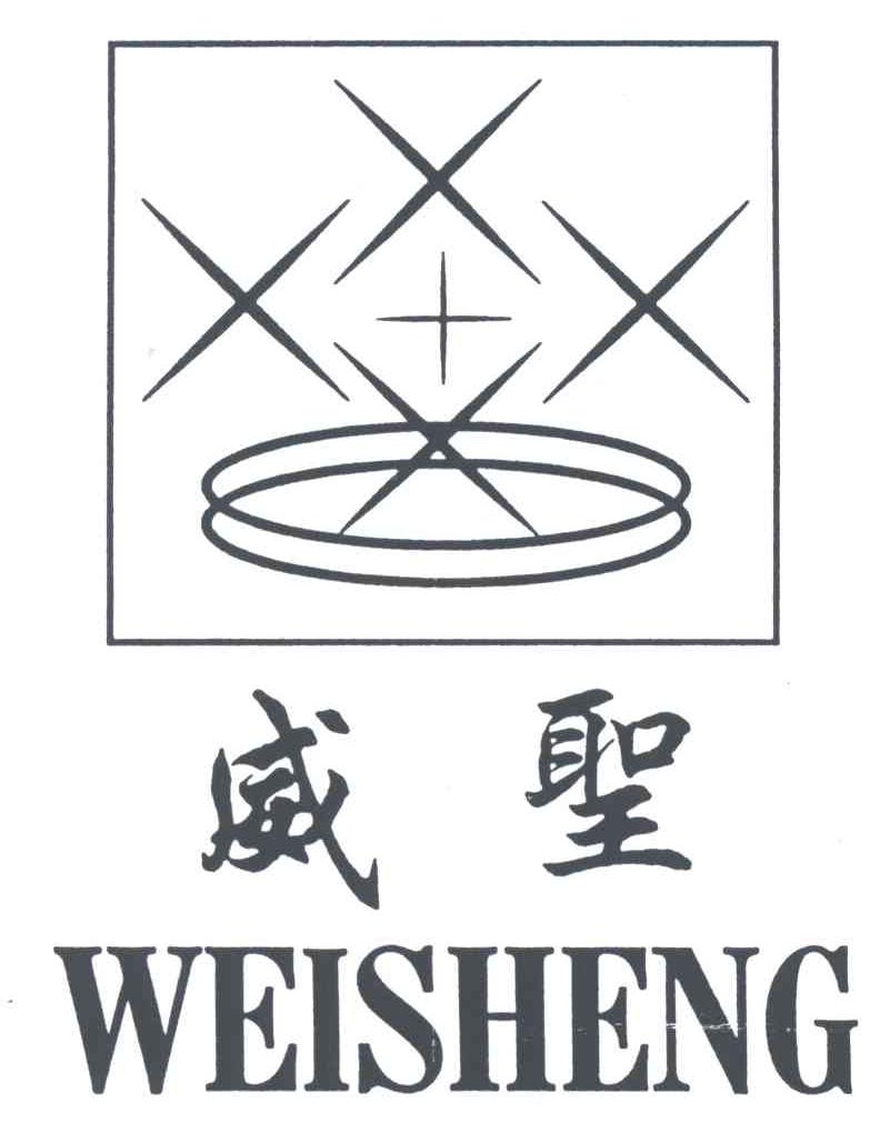 威圣
