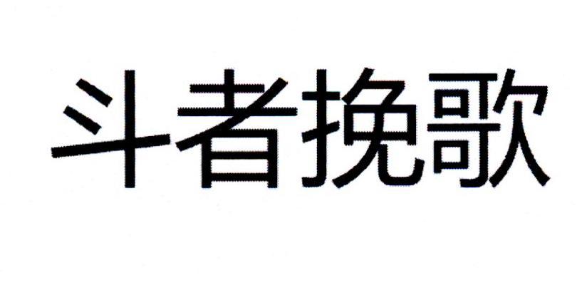斗者挽歌