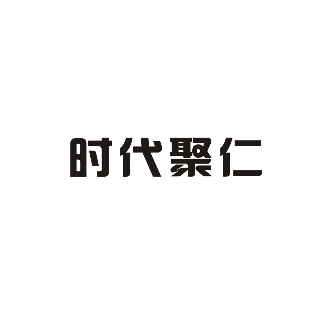 时代聚仁