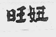 旺妞