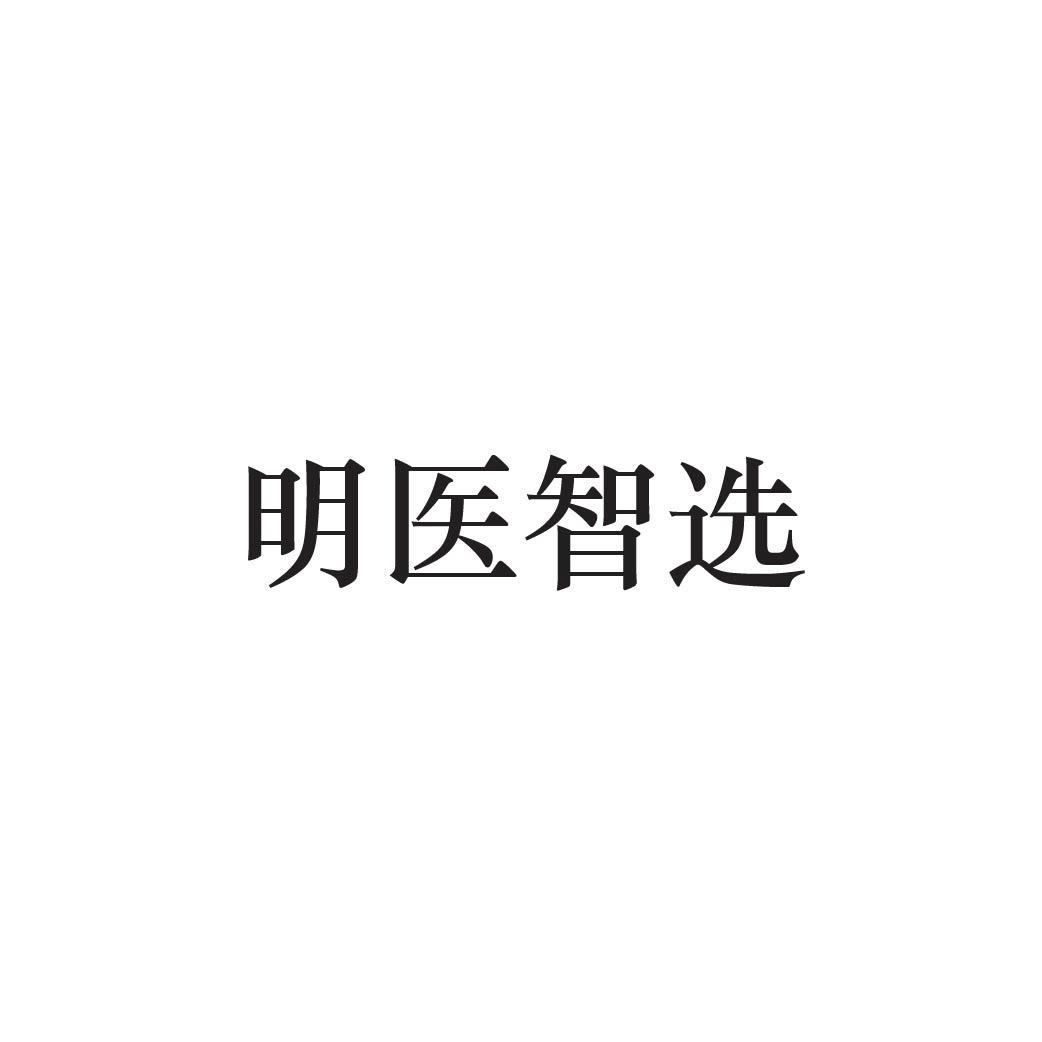 明医智选