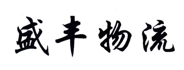 盛丰物流