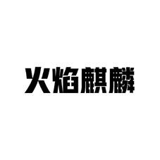火焰麒麟