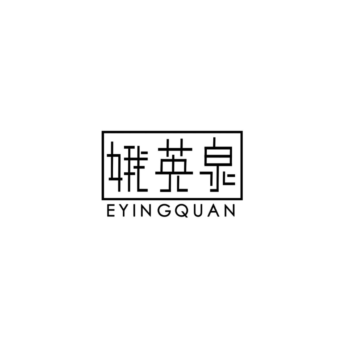 娥英泉
