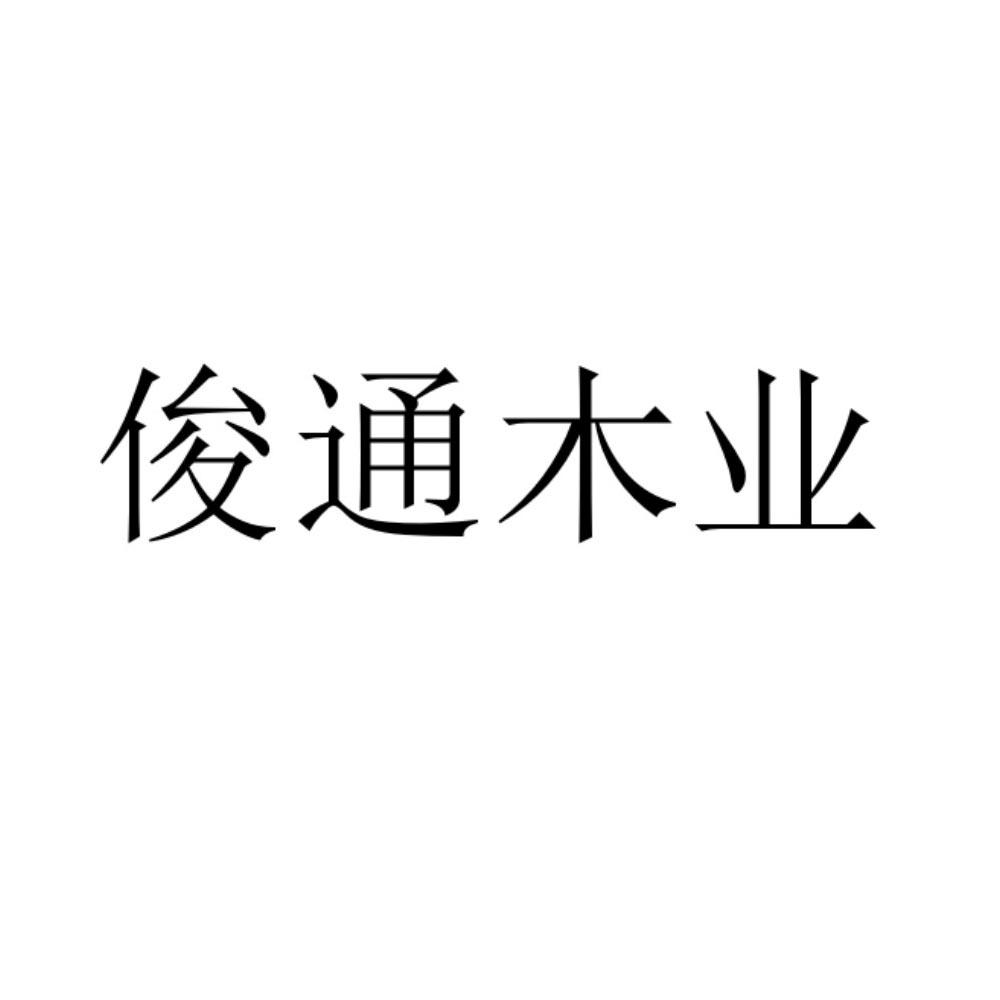 俊通木业