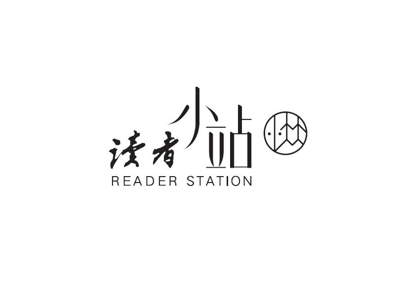 读者小站 READER STATION