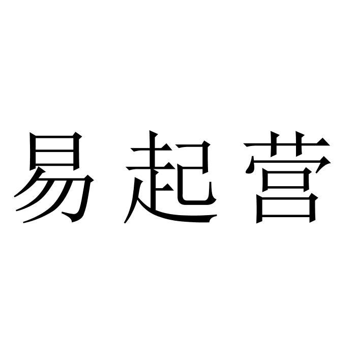 易起营