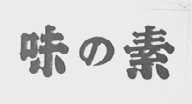 味素
