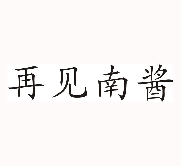 再见南酱