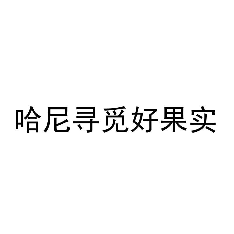 哈尼寻觅好果实