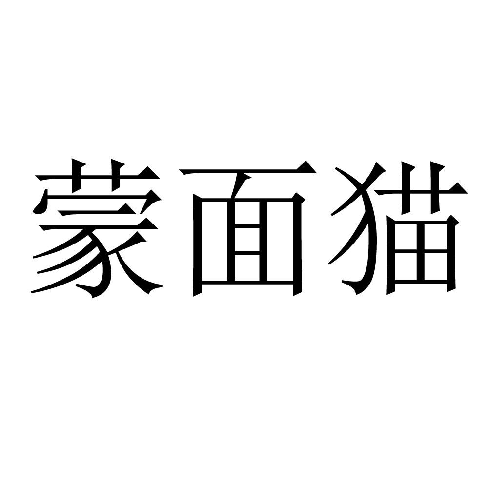 蒙面猫