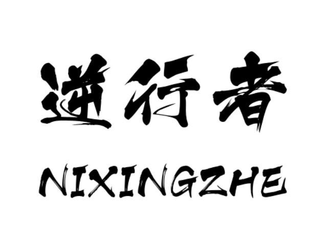 逆行者