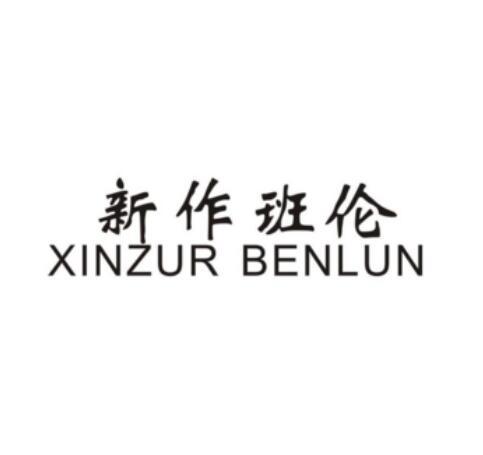 新作班伦 XINZUR BENLUN