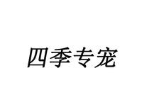 四季专宠