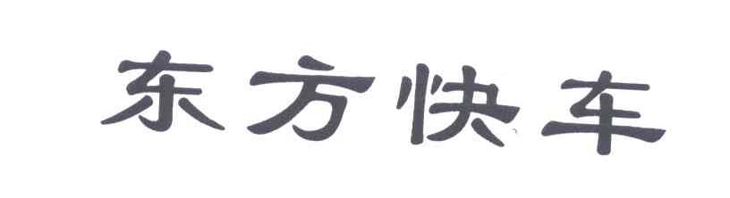 东方快车