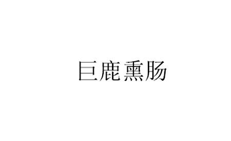巨鹿熏肠