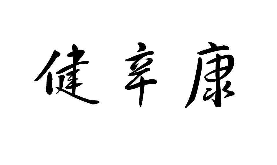 健辛康