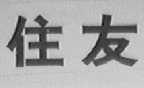 住友