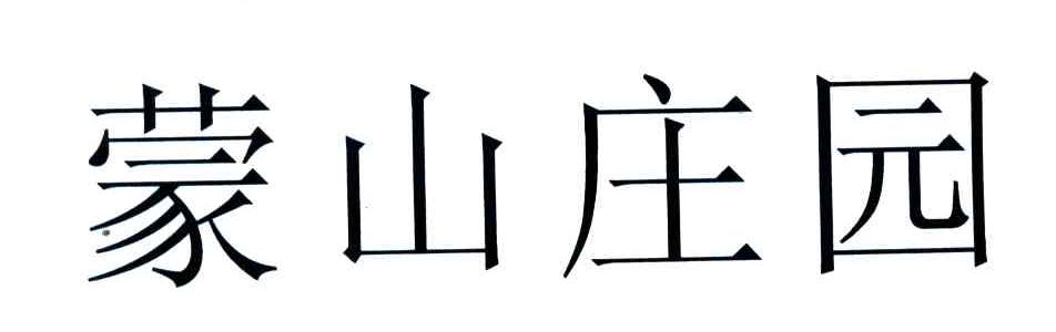 蒙山庄园