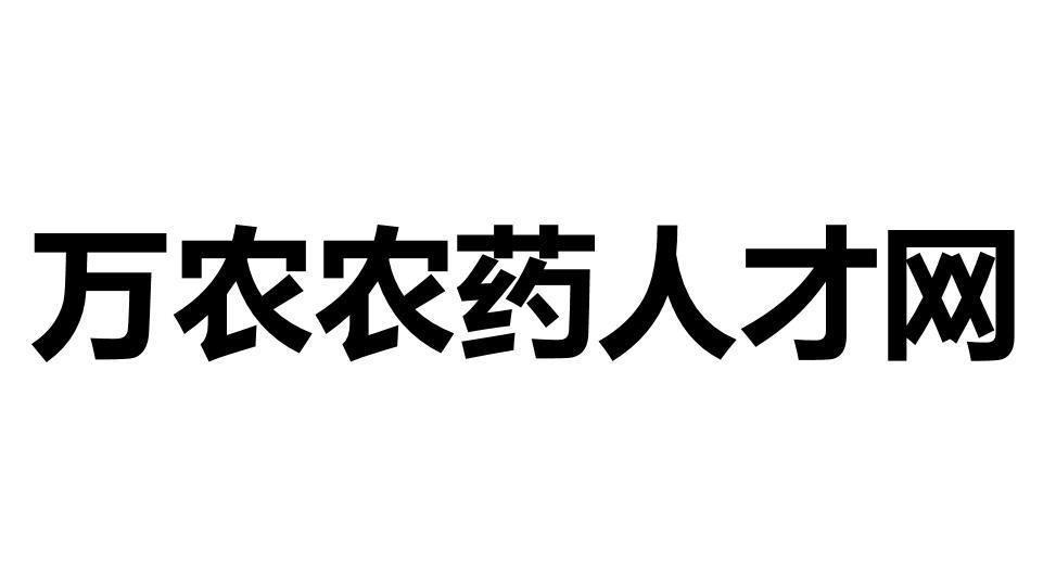 万农农药人才网