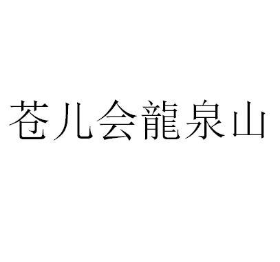 苍儿会龙泉山
