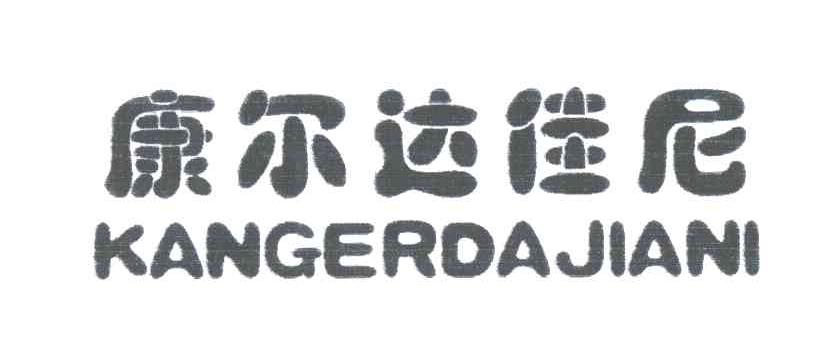 康尔达佳尼