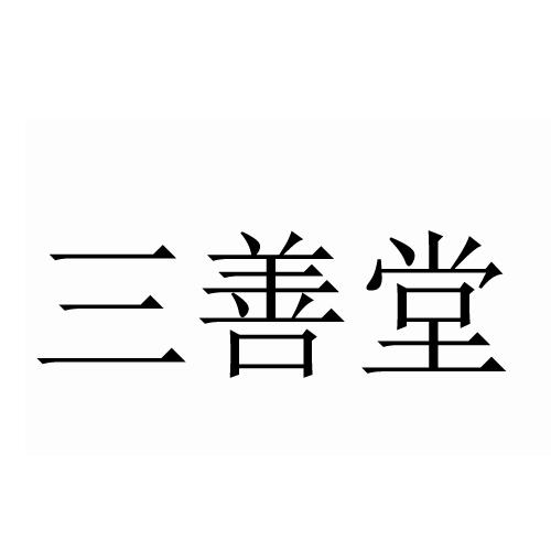 三善堂