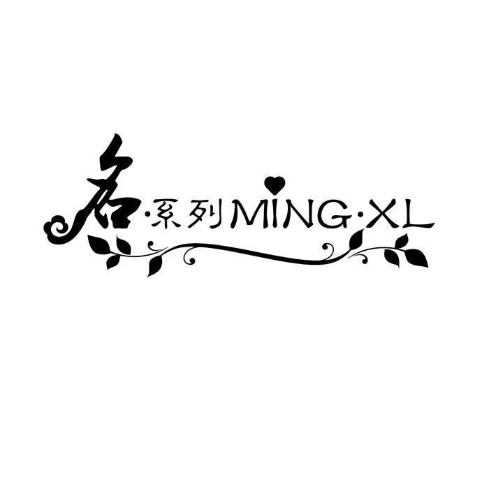 名·系列 MING·XL