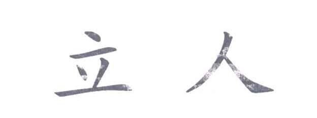 立人
