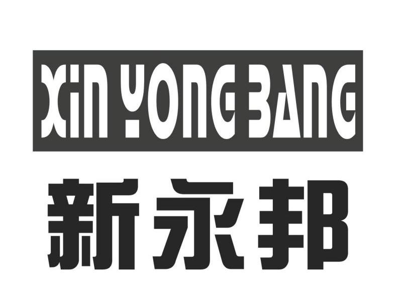 新永邦