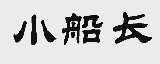 小船长