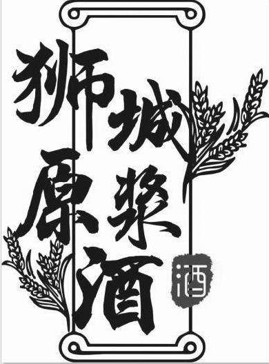 狮城原浆酒 酒