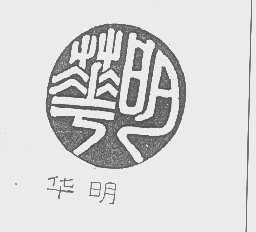 华明