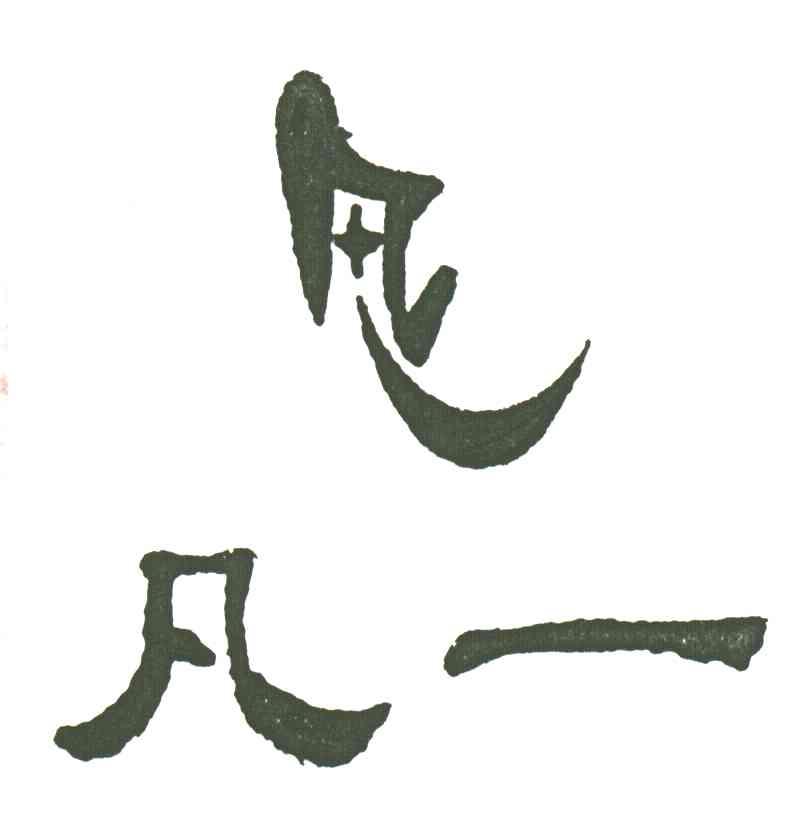 凡一
