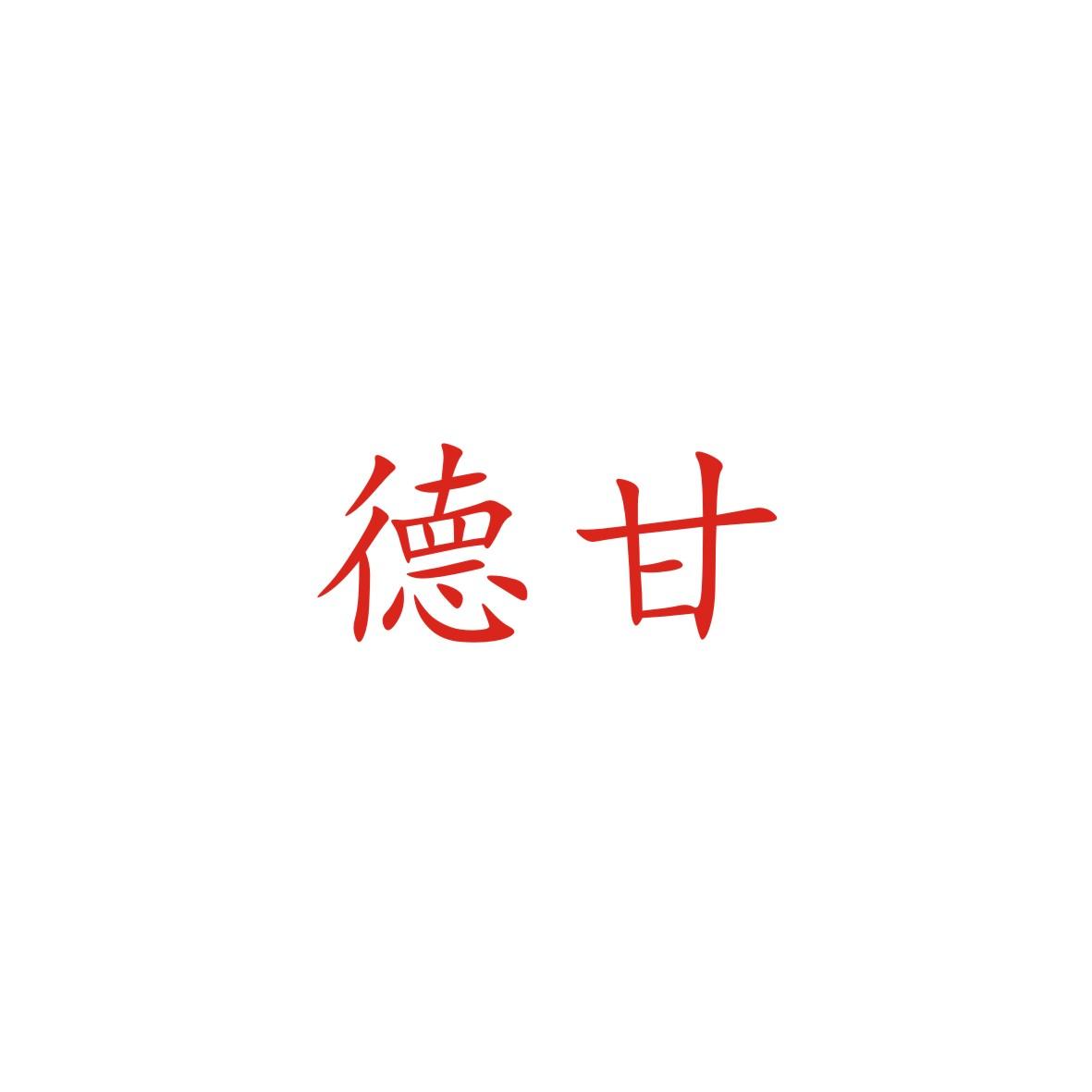 德甘