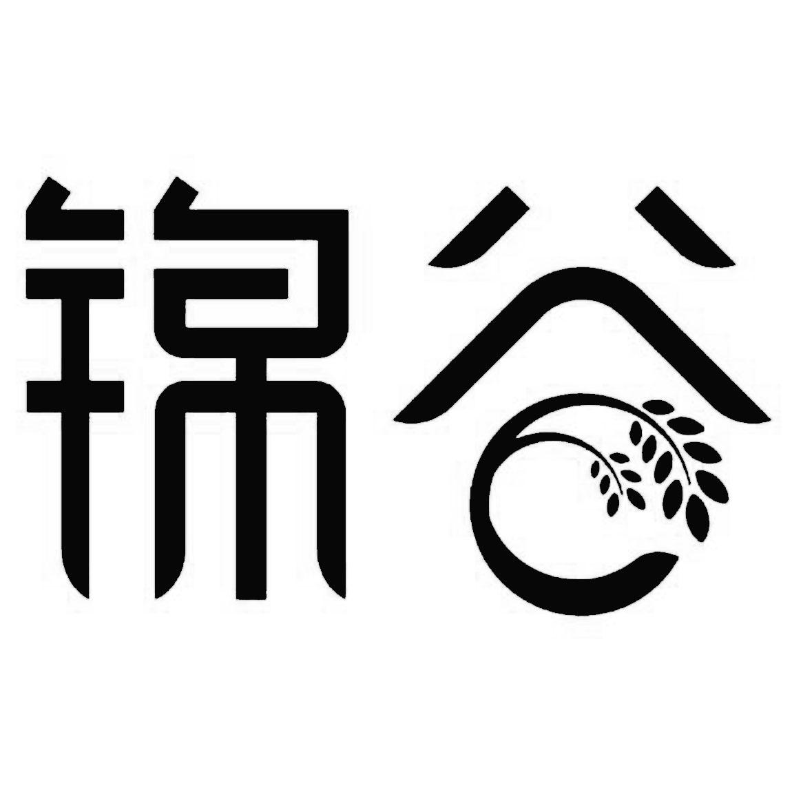 锦谷