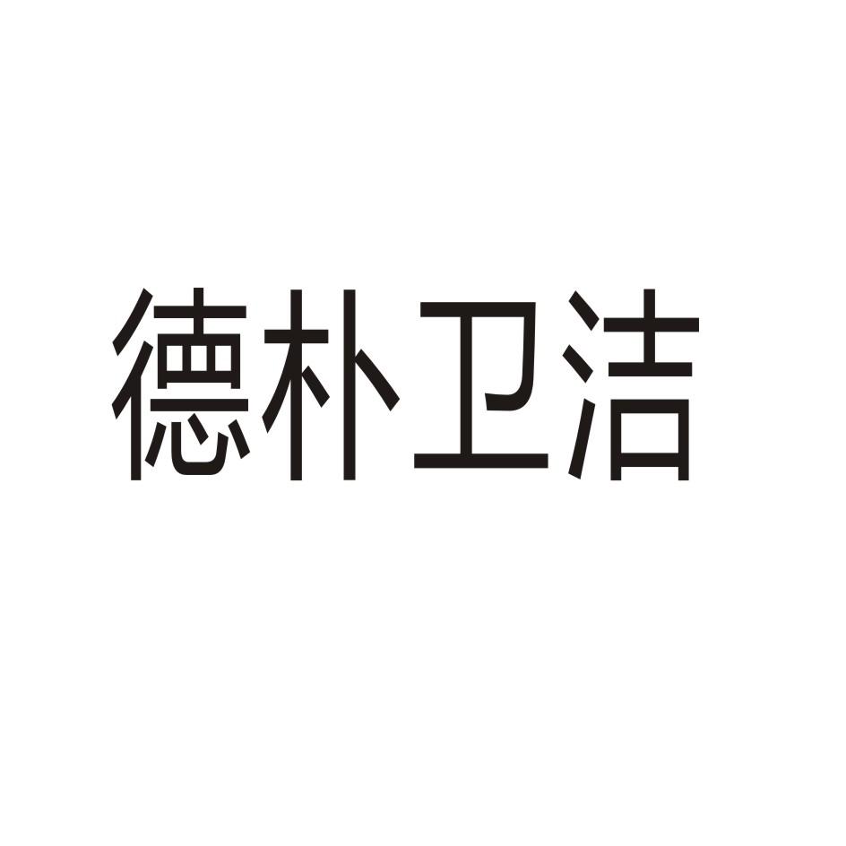 德朴卫洁