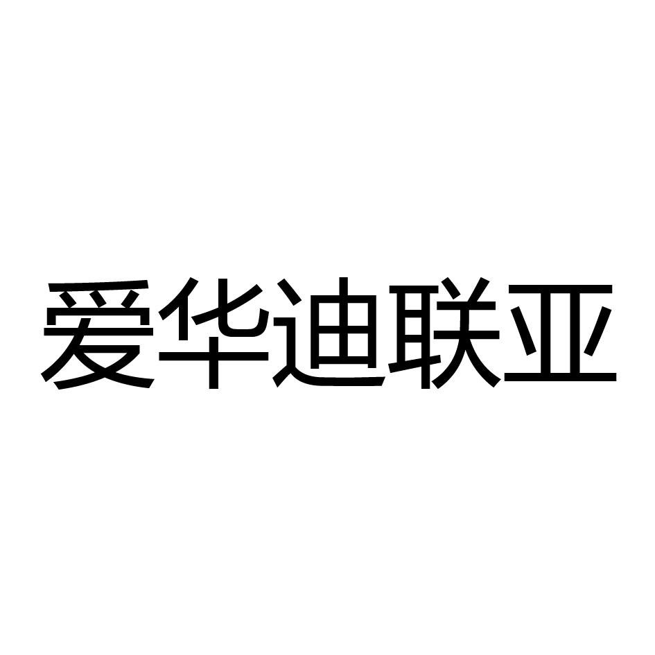 爱华迪联亚