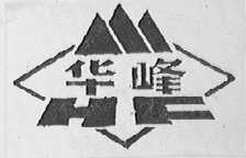 华峰