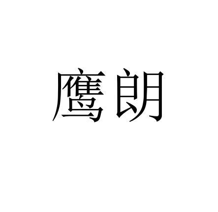 鹰朗