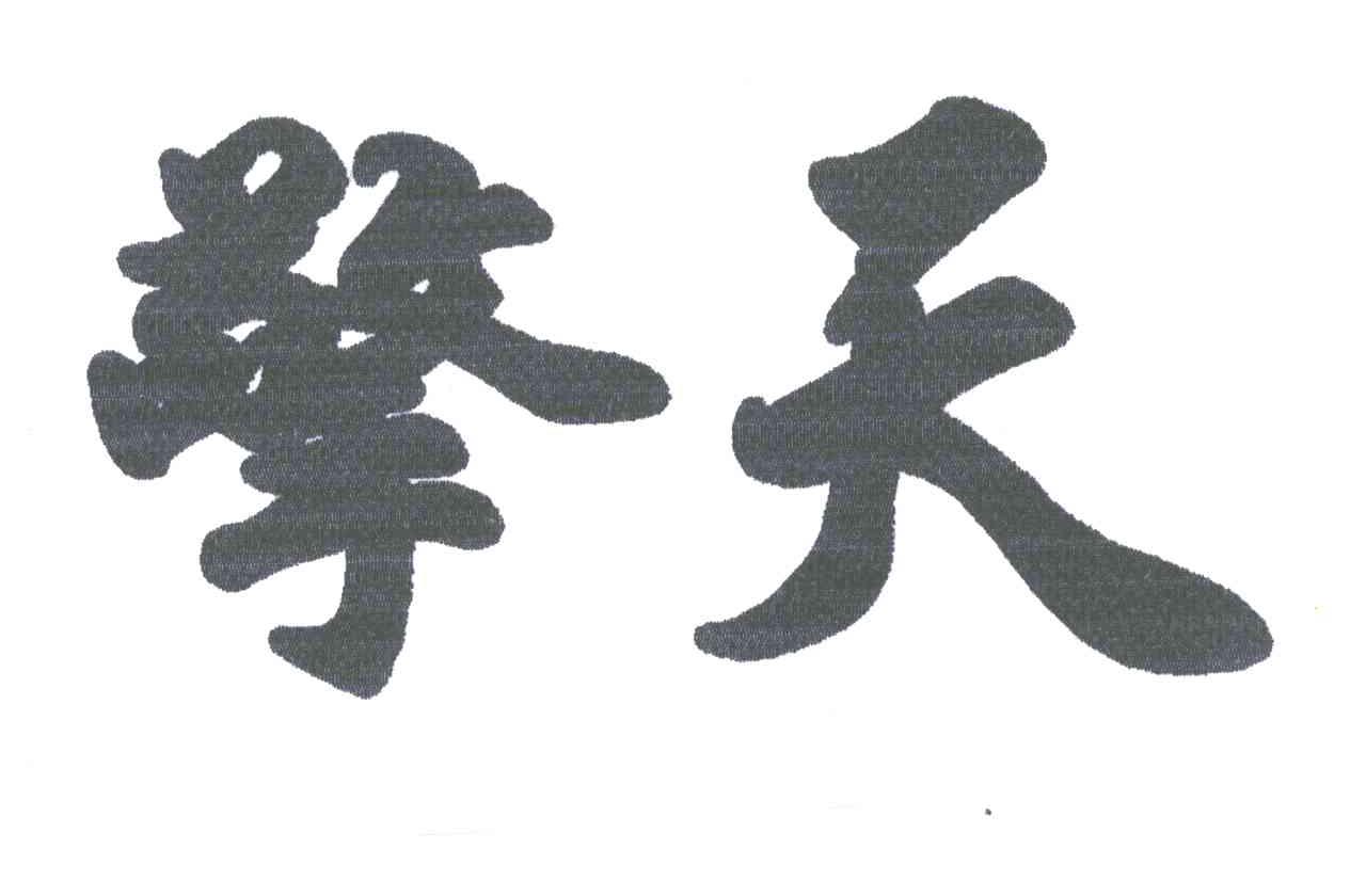 擎天