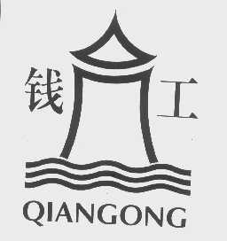 钱工