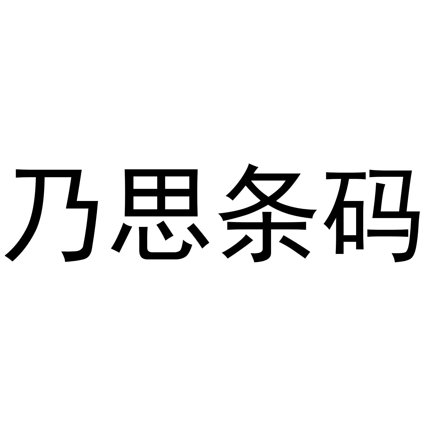 乃思条码