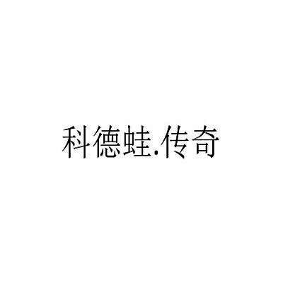 科德蛙.传奇