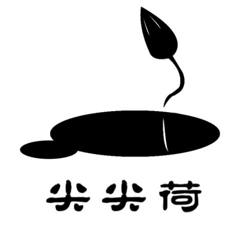 尖尖荷