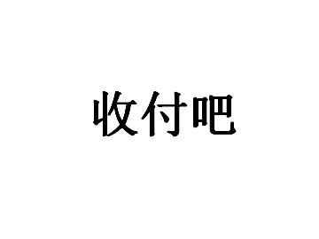收付吧