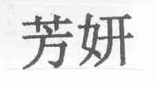 芳妍